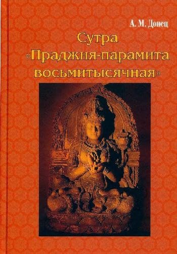 Файл:Prajnyaparamita8000.jpg