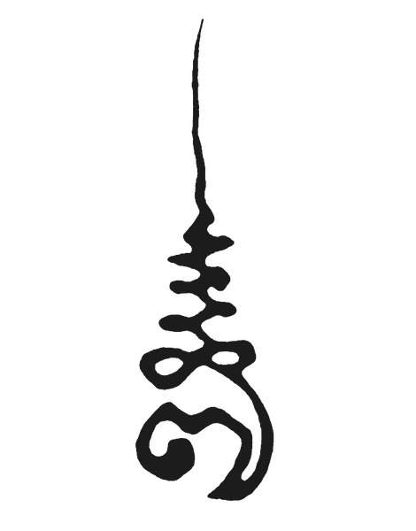 Файл:Unālome symbol.png