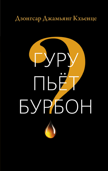 Файл:GuruPyotBurbon.png
