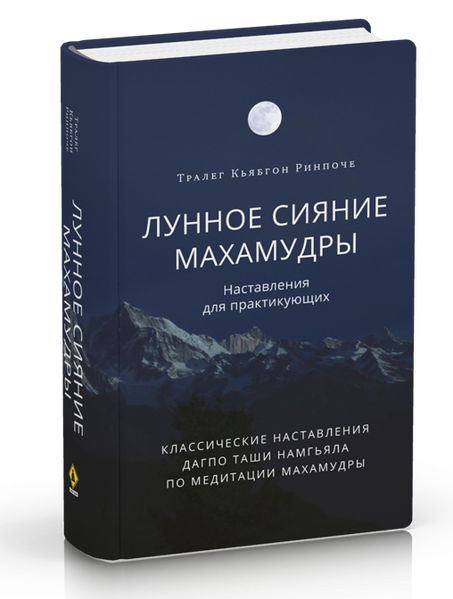 Файл:Lunnoe Siyanie Mahamudri.png