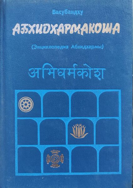 Файл:Abhidharmakosa.jpg