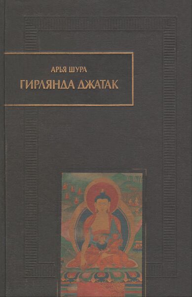Файл:Djataka.jpg