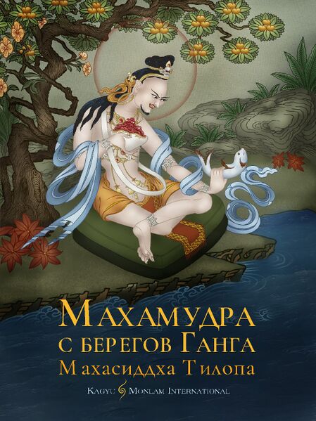 Файл:MahamudraGanga.jpg